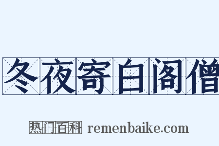 冬夜寄白阁僧是什么意思的图片
